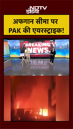 Afghan Border पर Pakistan की एयरस्ट्राइक | #shorts #ytshorts