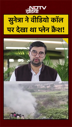 Ajit Pawar Plane Crash: Sunetra Pawar ने Video Call पर देखा था पति का प्लेन क्रैश VIDEO!