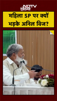 Anil Vij Angry on Lady SP: मंत्री ने भरी मीटिंग में कह दिया- 'Get Out!' #Shorts