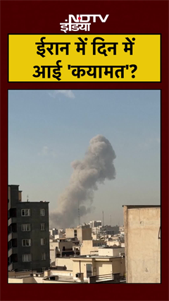 Iran Attacks on Israel: ईरान में दिन में आई 'कयामत'? #trump #khamenei #netanyahu #shorts #ytshorts