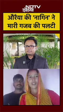 Auraiya केंचुली कांड: लड़की का Court में U-Turn! Lover को भूली, घर लौटी