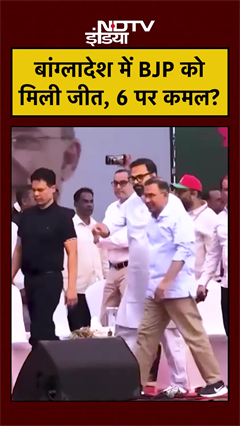 Bangladesh Election में BJP की जीत और Cycle की हार का क्या है असली सच?