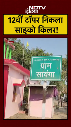 Video: Madhya Pradesh Psycho Killer: 12वीं टॉपर निकला साइको किलर! Crime News #shorts #betul