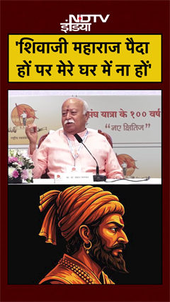 Mohan Bhagwat Viral Video: 'Shivaji Maharaj पैदा हों पर मेरे घर में ना हों' | RSS #shorts #ytshorts