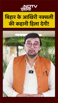 Bihar Naxal Free State: बिहार के आखिरी नक्सली की कहानी हिला देगी! Suresh Koda | Munger #shorts