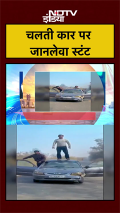 चलती कार पर जानलेवा स्टंट | UP News | Hapur News #breakingnews #ndtvindia
