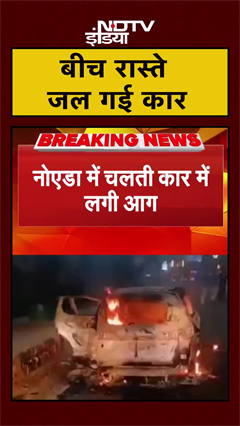 Noida: Mahamaya Flyover पर चलती गाड़ी में लगी आग..बाल-बाल बचे सवार | #shorts