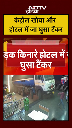 Ahmedabad Mumbai Highway: होटल के अंदर जा घुसा ट्रक, CCTV में कैद हुई घटना | #shorts