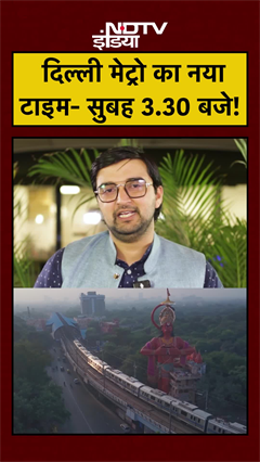 Video: Delhi Metro Timing Change: दिल्ली मेट्रो का नया टाइम- सुबह 3:30 बजे #dmrc #delhimarathon #shorts