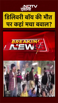 डिलिवरी बॉय की मौत पर कहां मचा बवाल? | #shorts #ytshorts #breakingnews #viral