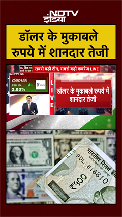 Dollar Vs Rupee | India-US Trade Deal | भारत-US ट्रेड डील डॉलर के मुकाबले रुपये में शानदार तेजी