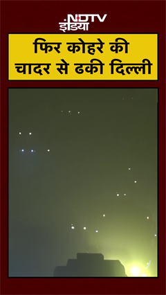 Weather: Delhi-NCR में छाया घना कोहरा Dense Fog | IMD |#shorts