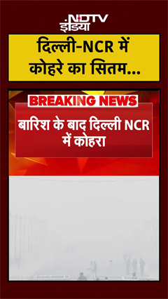 दिल्ली-NCR में कोहरे का सितम... | Delhi NCR Fog | Delhi Weather | #shorts #ytshorts