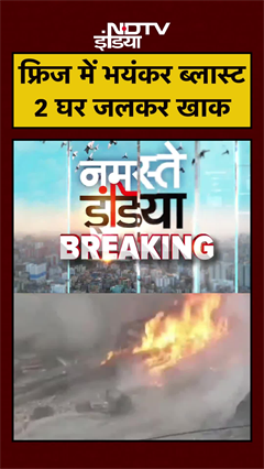 Ujjain: Fridge में हुआ भीषण धमाका..दो घरों में लगी भयंकर आग | Short Circuit | MP News | #shorts