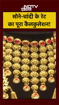 Gold Silver Rate Today: सोने-चांदी के रेट का पूरा कैलकुलेशन! #shorts #gold #silver #reels #topnews