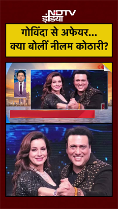 गोविंदा से अफेयर... क्या बोलीं नीलम कोठारी? | #shorts #ytshorts