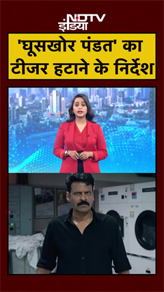'Ghooskhor Pandat' पर सरकार सख्त, टीजर हटाने का आदेश | Manoj Bajpai | Netflix | #shorts