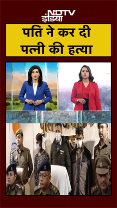 Hapur: पति ने की पत्नी की चाकू मारकर हत्या, आरोपी गिरफ्तार | UP News | Breaking | #shorts