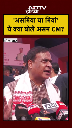 Himanta Biswa Sarma Controversy: 'असमिया या मियां' ये क्या बोले असम CM? #shorts #viralvideos #assam