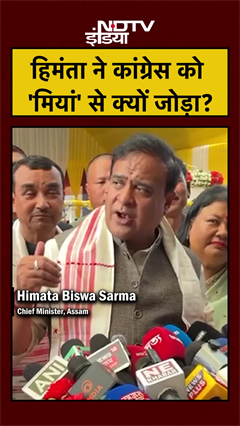 हिमंता ने कांग्रेस को 'मियां' से क्यों जोड़ा? | Himanta Biswa Sarma | Congress | #shorts #ytshorts
