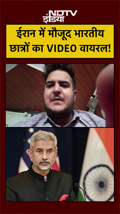 Iran Attacks on Israel: ईरान में मौजूद भारतीय छात्रों का VIDEO वायरल! | India
