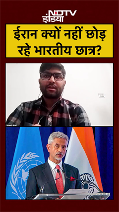 Iran Attacks on Israel: ईरान क्यों नहीं छोड़ रहे भारतीय छात्र? | India