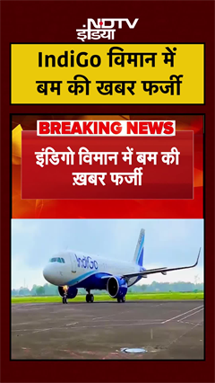 IndiGo विमान में बम की खबर फर्जी | #shorts #ytshorts #hyderabad #varanasi