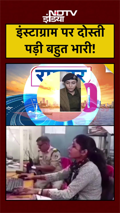 इंस्टाग्राम पर दोस्ती पड़ी बहुत भारी! ठगे 17 लाख | #shorts #ytshorts