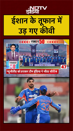 ईशान के तूफान में उड़ गए कीवी, भारत में आखिरी T20 में न्यूजीलैंड को रौंदा, सीरीज पर कब्जा | #shorts