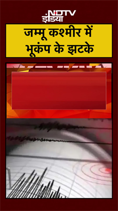 Video: Jammu Kashmir Earthquake | जम्मू कश्मीर में भूकंप के झटके | JK News | JK Earthquake #shorts