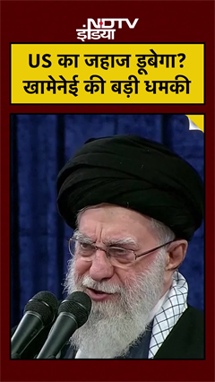 Khamenei की धमकी: US Warship को डुबो देंगे!