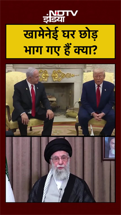 Iran Attack on Israel: खामेनेई घर छोड़ भाग गए हैं क्या? #khamenei #trump #netanyahu #shorts