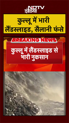 कुल्लू में भारी लैंडस्लाइड, सैलानी फंसे | Kullu Landslide | Himachal Landslide | #shorts #ytshorts