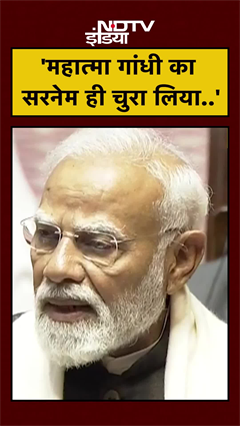 PM Modi ने संसद में Gandhi परिवार पर लगाए चोरी के आरोप, कहा- महात्मा गांधी का सरनेम चुराया | #shorts