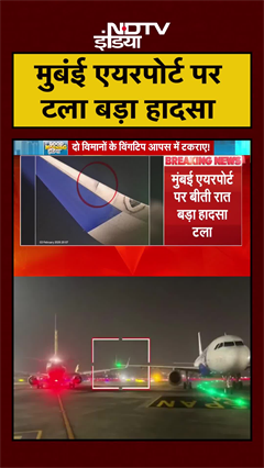 Mumbai Airport पर दो विमानों के विंग टकराए...बड़ा हादसा टला | Chhatrapati Shivaji Terminal | #shorts