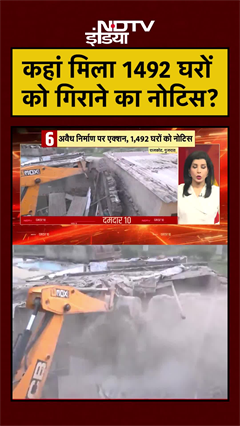 Video: कहां मिला 1492 घरों को गिराने का नोटिस? | Bulldozer Action | #shorts #breakingnews #ytshorts