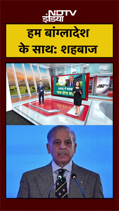 T20 World Cup: Shehbaz Sharif ने Bangladesh का साथ देने की कही बात | #shorts