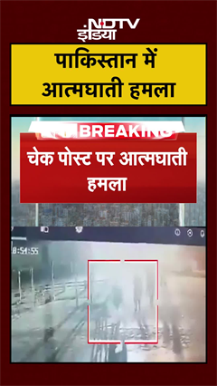 पाकिस्तान में आत्मघाती हमला | Pakistan Blast | Pakistan News | #shorts #ytshorts