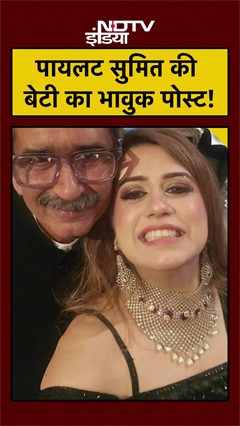 Ajit Pawar Plane Crash: Pilot Sumit Kapoor की बेटी का ये भावुक नोट आपको रुला देगा!