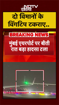 Air India और Indigo Flights के विंगटिप आपस में टकराए | Mumbai | Chhatrapati Shivaji | #shorts