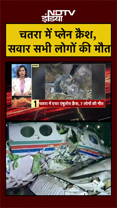 Jharkhand Plane Crash: चतरा में प्लेन क्रैश, सवार सभी लोगों की मौत |  #shorts #viral