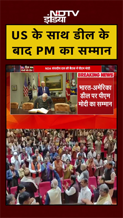 India-America Trade Deal के बाद NDA की बैठक में PM Modi का शानदार स्वागत | #shorts
