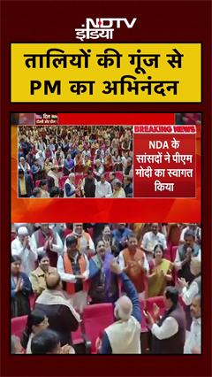 NDA Meeting में तालियों की गूंज से हुआ PM Modi का स्वागत |India-America Trade Deal | #shorts