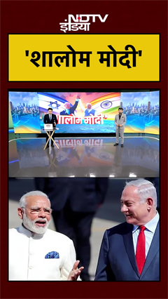 'शालोम मोदी' | PM Modi Israel Visit | Benjamin Netanyahu | #shorts #ytshorts #pmmodi #putin