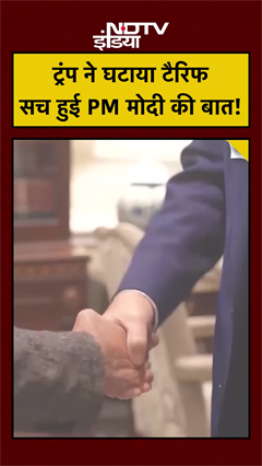 Trump Tariff: ट्रंप ने घटाया टैरिफ, सच हुई PM Modi की ये बात! Top News | India US Trade Deal #shorts