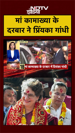 Priyanka Gandhi Assam Visit: मां कामाख्या के दरबार ने प्रिंयका गांधी |#viralvideo #viralnews #shorts