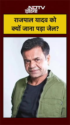 Rajpal Yadav को Tihar Jail क्यों जाना पड़ा?