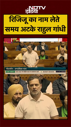 Parliament Budget Session: संसद में kiren Rijiju का नाम लेते समय अटके Rahul Gandhi | #shorts