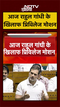 Rahul Gandhi के खिलाफ आज आज संसद में Privilege Motion | Parliament | BJP | #shorts
