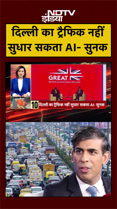 Delhi का Traffic नहीं सुधार सकता AI -AI Summit में बोले Rishi Sunak | #viralvideo #viralnews #shorts